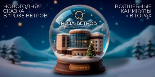 Новогодняя сказка в «Роза Ветров»